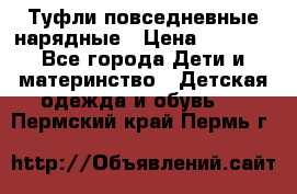 Туфли повседневные нарядные › Цена ­ 1 000 - Все города Дети и материнство » Детская одежда и обувь   . Пермский край,Пермь г.